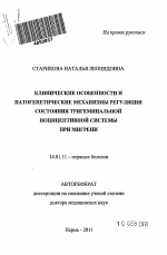 Клинические особенности и патогенетические механизмы регуляции состояния тригеминальной ноцицептивной системы при мигрени - тема автореферата по медицине