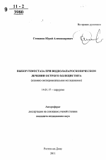 Выбор гемостаза при видеолапароскопическом лечении острого холецистита (клинико-экспериментальное исследование) - тема автореферата по медицине