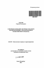 Совершенствование системы сельского здравоохранения с использованием маркетингового подхода. - тема автореферата по медицине