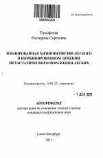 Изолированная химиоперфузия легкого в комбинированном лечении метастатического поражения легких - тема автореферата по медицине