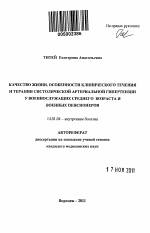 Качество жизни, особенности клинического течения и терапии систолической артериальной гипертензии у военнослужащих среднего возраста и военных пенсионеров. - тема автореферата по медицине