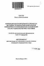 Коррекция воспалительного процесса методом профилактики длительной лимфорреи и инфекционных осложнений после радикальной мастэктомии - тема автореферата по медицине