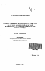 Влияние различных методов реваскуляризации на течение хронической сердечной недостаточности у больных ишемической болезнью сердца - тема автореферата по медицине