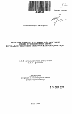 Возможности магнитно-резонансной томографии в морфо-функциональной оценке церебрального венозного кровотока и ликвороциркуляции - тема автореферата по медицине