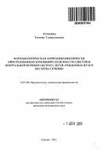 Фармакологическая коррекция ишемически опосредованных изменений сердечно-сосудистой и центральной нервной систем у детей, рожденных путем кесарева сечения - тема автореферата по медицине