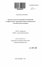 Зависимость результатов коронарного шунтирования от морфологических характеристик венозных трансплантатов и состояния системы хемокинов - тема автореферата по медицине