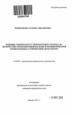 Влияние топического глюкокортикостероида на экспрессию генов цитокинов в коже и периферической крови больных атопическим дерматитом. - тема автореферата по медицине