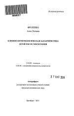 Клинико-иммунологическая характеристика детей после тимэктомии - тема автореферата по медицине