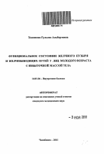 ФУНКЦИОНАЛЬНОЕ СОСТОЯНИЕ ЖЕЛЧНОГО ПУЗЫРЯ И ЖЕЛЧЕВЫВОДЯЩИХ ПУТЕЙ У ЛИЦ МОЛОДОГО ВОЗРАСТА С ИЗБЫТОЧНОЙ МАССОЙ ТЕЛА - тема автореферата по медицине
