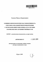 Клинико-иммунологическая эффективность способов локальной иммунокоррекции с использованием миелопида и NO-терапии в комплексном лечении гнойных ран. - тема автореферата по медицине