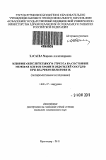 Влияние окислительного стресса на состояние мембран клеток крови и эндотелия сосудов при желчном перитоните перитоните (экспериментальное исследование) - тема автореферата по медицине