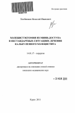 Холецистэктомия из мини-доступа в нестандартных ситуациях лечения калькулезного холецистита - тема автореферата по медицине