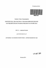 КОМПЛЕКСНАЯ ДИАГНОСТИКА И ТЕРАПИЯ НЕВРОЛОГИЧЕСКИХ НАРУШЕНИЙ ПРИ ПОСТТРАВМАТИЧЕСКИХ РАССТРОЙСТВАХ - тема автореферата по медицине