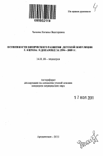 Особенности физического развития детской популяции г. Кирова в динамике за 1994 – 2009 гг. - тема автореферата по медицине