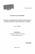 "Особенности клинического течения и хирургическое лечение диффузного токсического зоба у мужчин" - тема автореферата по медицине