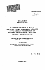 Патогенетические аспекты воспалительного процесса в тканях ротовой полости больных со злокачествен-ными опухолями и лимфагранулематозом. - тема автореферата по медицине