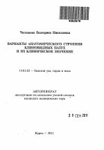 Варианты анатомического строения клиновидных пазух и их клиническое значение - тема автореферата по медицине