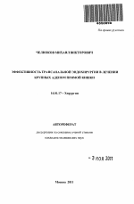 Эффективность трансанальной эндохирургии в лечении крупных аденом прямой кишки - тема автореферата по медицине