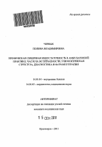 Хроническая сердечная недостаточность в амбулаторной практике: частота встречаемости, этиологическая структура, диагностика и фармакотерапия - тема автореферата по медицине