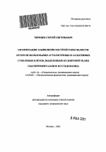 Оптимизация заживления костной раны челюсти путем использования аутологичных и аллогенных стволовых клеток, выделенных из жировой ткани (экспериментальное исследование) - тема автореферата по медицине