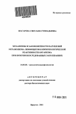 Механизмы и закономерности нарушений метаболизма лимфоцитов и иммунологической реактивности организма при иммуноопосредованных заболеваниях - тема автореферата по медицине