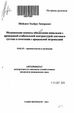 Медицинские аспекты абилитации инвалидов с врожденной сгибательной контрактурой локтевого сустава в сочетании с продольной эктромелией - тема автореферата по медицине