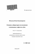 Клинико-лабораторное исследование клиновидных дефектов зубов - тема автореферата по медицине