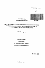 ПРОГНОЗИРОВАНИЕ ИСХОДОВ ХИРУРГИЧЕСКОГО ЛЕЧЕНИЯ ГНОЙНО-НЕКРОТИЧЕСКИХ ПРОЦЕССОВ У ПАЦИЕНТОВ С СИНДРОМОМ ДИАБЕТИЧЕСКОЙ СТОПЫ - тема автореферата по медицине