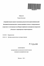 Сравнительная оценка отдаленных результатов транслюминальной баллонной ангиопластики с использованием стентов с лекарственным веществом с постоянным или биорастворимым полимерным покрытием у больных с - тема автореферата по медицине