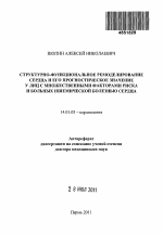 Структурно-функциональное ремоделирование сердца и его прогностическое значение у лиц с множественными факторами риска и больных ишемической болезнью сердца - тема автореферата по медицине