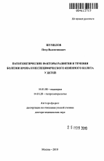 Патогенетические факторы развития и течения болезни Крона и неспецифического язвенного колита у детей - тема автореферата по медицине