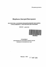 Диагностика и лечение преждевременной эякуляции, сочетающейся с эректильной дисфункцией - тема автореферата по медицине