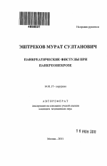 Панкреатические фистулы при панкреонекрозе - тема автореферата по медицине