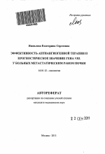 Эффективность антиангиогенной терапии и прогностическое значение гена VHL у больных метастатическим раком почки - тема автореферата по медицине