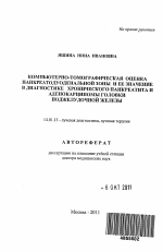 Компьютерно-томографическая оценка панкреатодуоденальной зоны и ее значение в диагностике хронического панкреатита и аденокарциномы головки поджелудочной железы. - тема автореферата по медицине