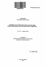 Клинико-патогенетические взаимосвязи гиперурикемии и метаболического синдрома - тема автореферата по медицине