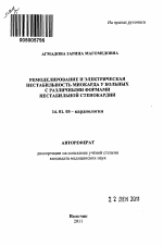 Ремоделирование и электрическая нестабильность миокарда у больных с различными формами нестабильной стенокардии - тема автореферата по медицине