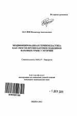 МОДИФИЦИРОВАННАЯ ГЕРНИОПЛАСТИКА КАК СПОСОБ ПРОФИЛАКТИКИ РЕЦИДИВОВ ПАХОВЫХ ГРЫЖ У МУЖЧИН - тема автореферата по медицине