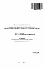Оценка результатов консервативного и хирургического лечения варикозной болезни вен таза - тема автореферата по медицине