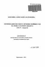 Оптимизация местного лечения гнойных ран на фоне сахарного диабета - тема автореферата по медицине