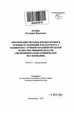 Обоснование методов профилактики и лечения осложнений в полости рта у пациентов с лучевой терапией опухолей челюстно-лицевой области (экспериментально-клиническое исследование) - тема автореферата по медицине