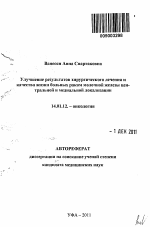 Улучшение результатов хирургического лечения и качества жизни больных раком молочной железы центральной и медиальной локализации - тема автореферата по медицине