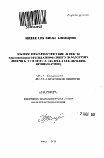 Молекулярно-генетические аспекты хронического генерализованного пародонтита (вопросы патогенеза, диагностики, лечения, профилактики) - тема автореферата по медицине