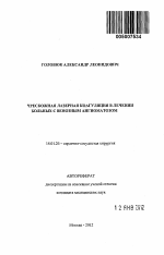 Чрескожная лазерная коагуляция в лечении больных с венозным ангиоматозом - тема автореферата по медицине