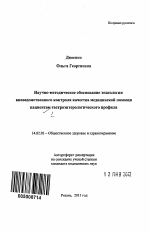 Научно-методическое обоснование технологии вневедомственного контроля качества медицинской помощи пациентам гастроэнтерологического профиля - тема автореферата по медицине