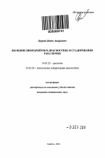 Значение биомаркеров в диагностике и стадировании рака почки - тема автореферата по медицине