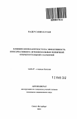 Влияние комплаентности на эффективность консервативного лечения больных первичной открытоугольной глаукомой - тема автореферата по медицине