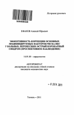 Эффективность коррекции основных модифицируемых факторов риска ИБС у больных, перенесших острый коронарный синдром (проспективное наблюдение) - тема автореферата по медицине