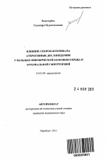 Влияние споробактерина на атерогенные дислипидемии у больных ишемической болезнью сердца и артериальной гипертензией - тема автореферата по медицине