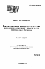 Высокочастотная акватермодеструкция рецидивов рака языка у соматически отягощенных больных - тема автореферата по медицине